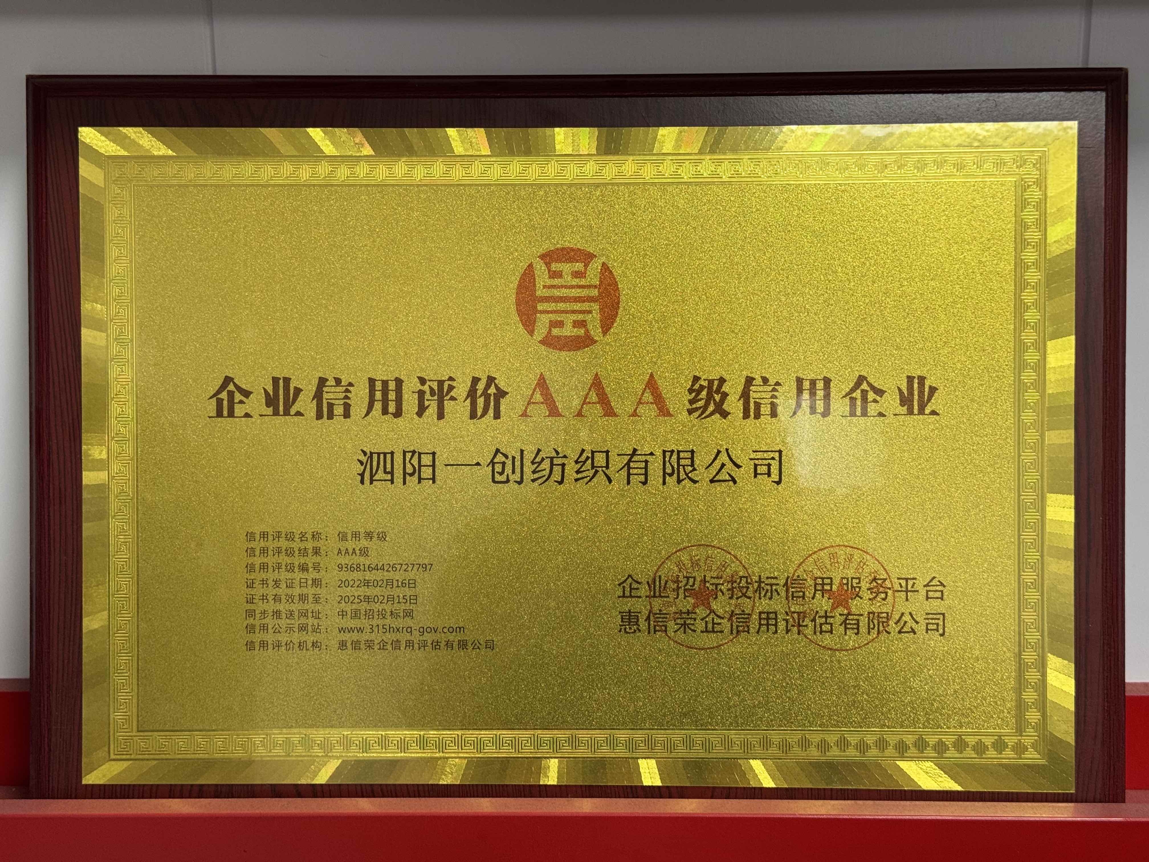 AAA级信用企业